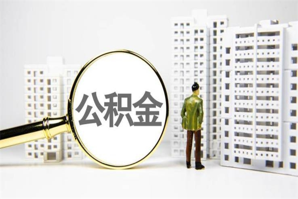 济宁公积金提取出来有什么影响吗（公积金提取后有影响吗）