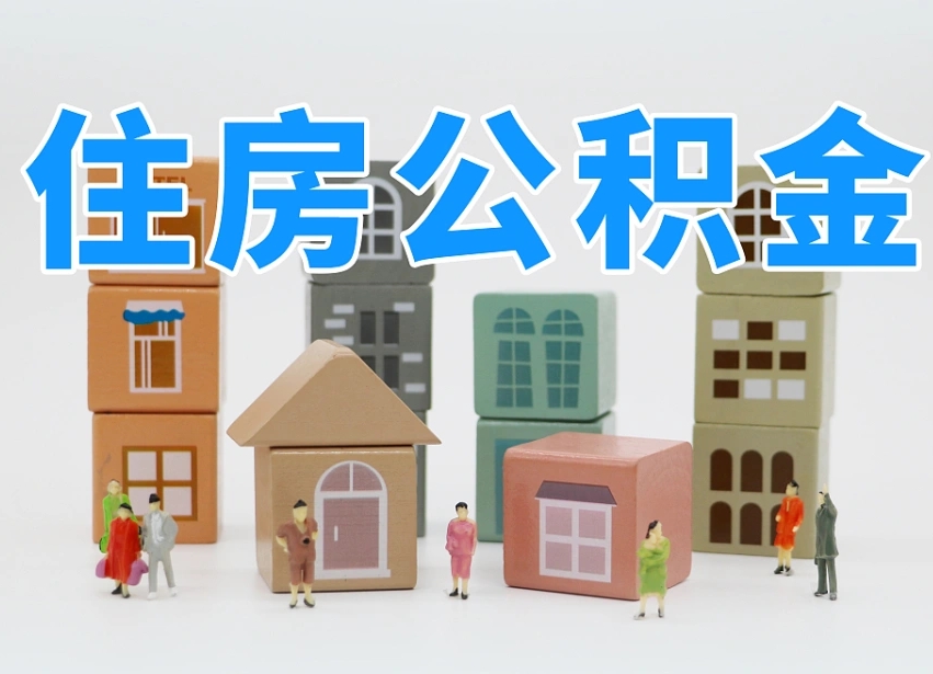 济宁住房公积金封存怎么回事（住房公积金封存状态是什么情况）