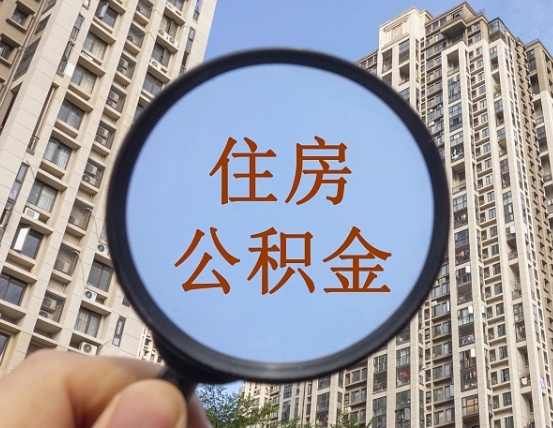 济宁缺钱怎么把公积金提取出来（没钱怎么取公积金）