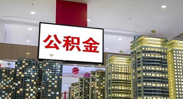 济宁公积金提取出来有什么影响吗（公积金提取出来会不会对自己有影响）