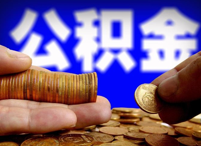 济宁公积金一次取多少（公积金一次最多取多少钱）